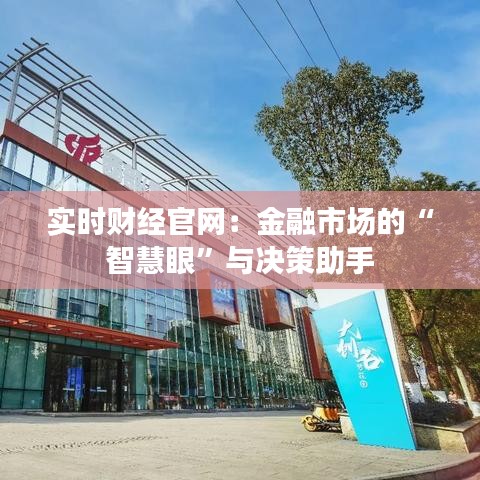 实时财经官网：金融市场的“智慧眼”与决策助手