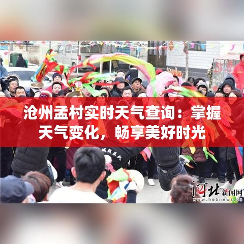 沧州孟村实时天气查询：掌握天气变化，畅享美好时光