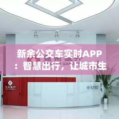 新余公交车实时APP：智慧出行，让城市生活更便捷