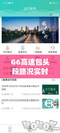 G6高速包头段路况实时查询：畅行无忧的智慧交通新体验