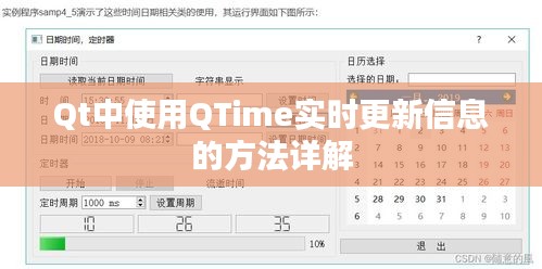 Qt中使用QTime实时更新信息的方法详解