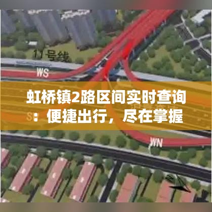 虹桥镇2路区间实时查询：便捷出行，尽在掌握