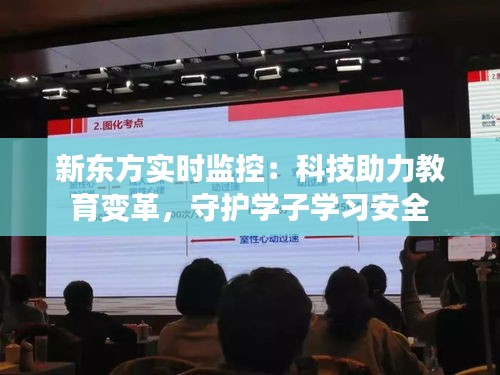 新东方实时监控：科技助力教育变革，守护学子学习安全