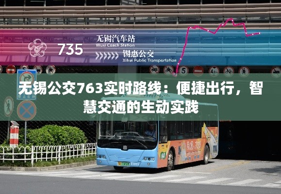 无锡公交763实时路线：便捷出行，智慧交通的生动实践