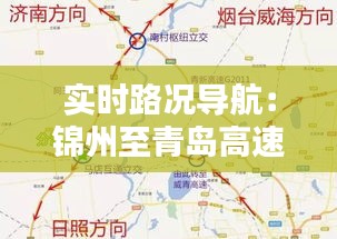 实时路况导航：锦州至青岛高速行前指南