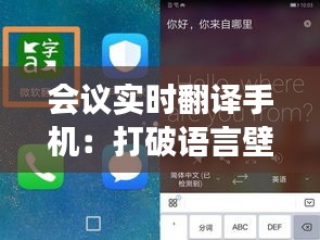 会议实时翻译手机：打破语言壁垒，促进全球交流