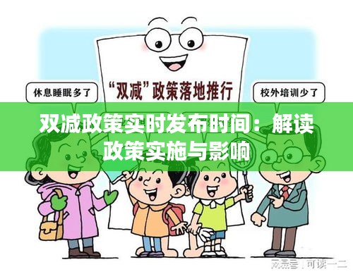 双减政策实时发布时间：解读政策实施与影响