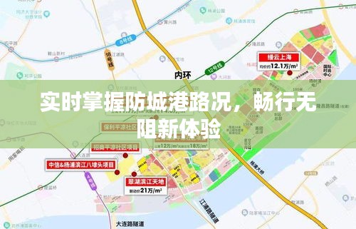 实时掌握防城港路况，畅行无阻新体验