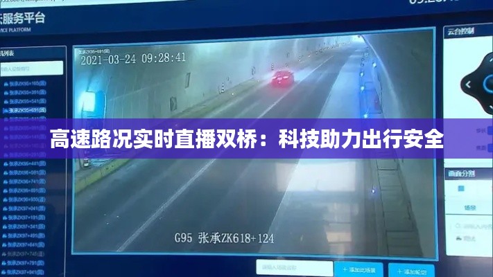 高速路况实时直播双桥：科技助力出行安全