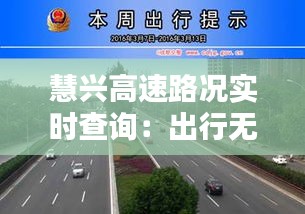 慧兴高速路况实时查询：出行无忧，信息先行