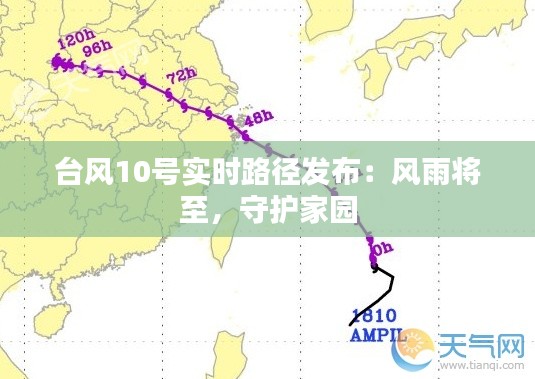 台风10号实时路径发布：风雨将至，守护家园