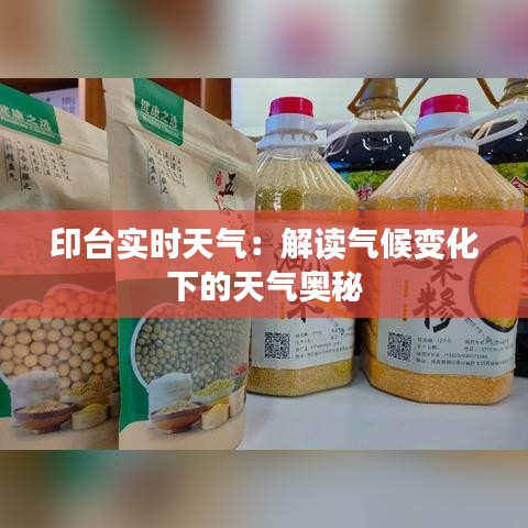 印台实时天气：解读气候变化下的天气奥秘