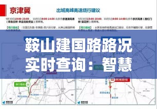 鞍山建国路路况实时查询：智慧出行，轻松掌控