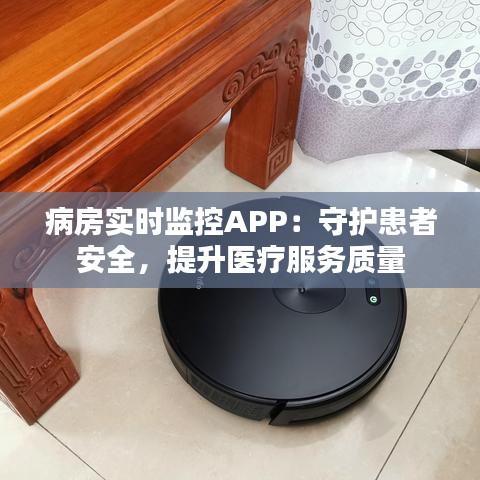 病房实时监控APP：守护患者安全，提升医疗服务质量