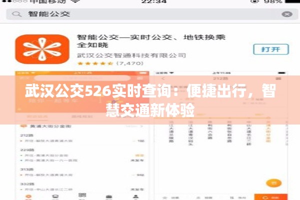 武汉公交526实时查询：便捷出行，智慧交通新体验