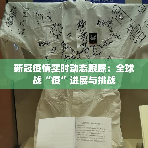 新冠疫情实时动态跟踪：全球战“疫”进展与挑战