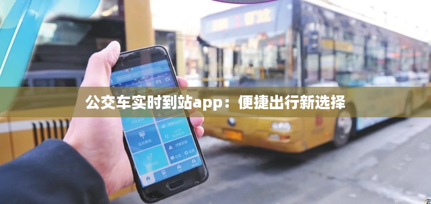 公交车实时到站app：便捷出行新选择