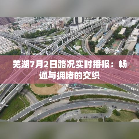 芜湖7月2日路况实时播报：畅通与拥堵的交织