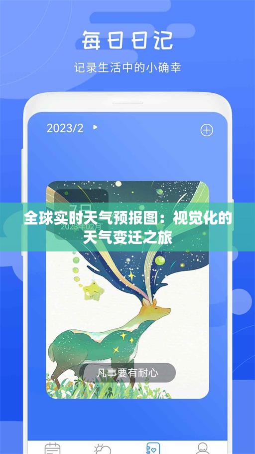 全球实时天气预报图：视觉化的天气变迁之旅