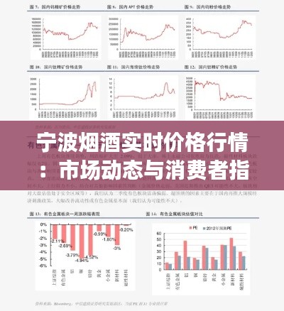 宁波烟酒实时价格行情：市场动态与消费者指南