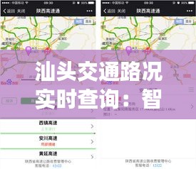 汕头交通路况实时查询：智慧出行，一路畅通