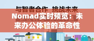 Nomad实时预览：未来办公体验的革命性变革