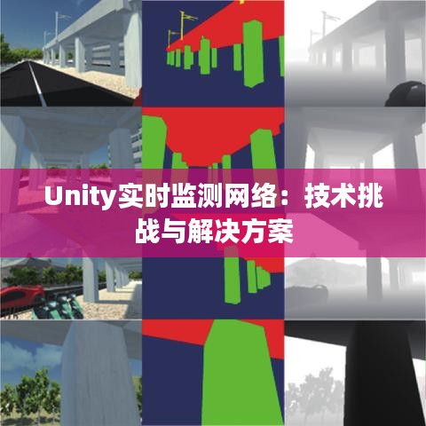 Unity实时监测网络：技术挑战与解决方案