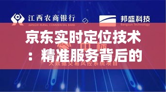 京东实时定位技术：精准服务背后的科技力量