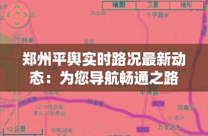 郑州平舆实时路况最新动态：为您导航畅通之路