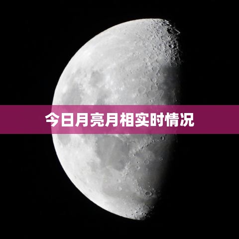 今日月亮月相实时情况