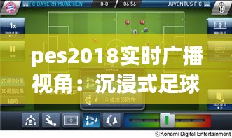 pes2018实时广播视角：沉浸式足球体验的全新定义