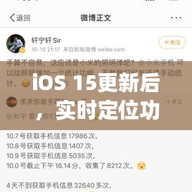 iOS 15更新后，实时定位功能关闭：隐私保护还是性能优化？