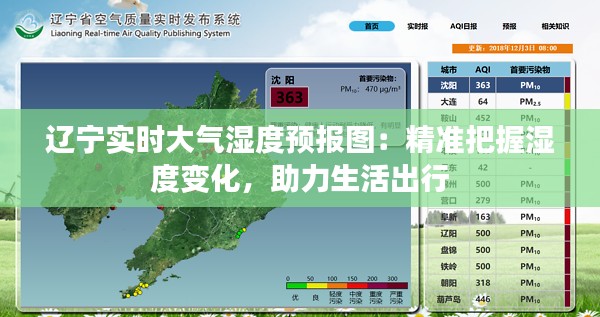 辽宁实时大气湿度预报图：精准把握湿度变化，助力生活出行