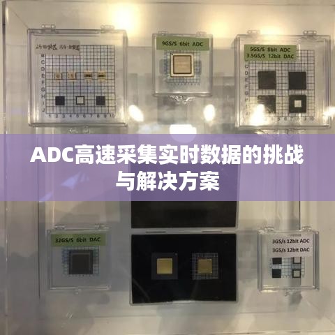 ADC高速采集实时数据的挑战与解决方案