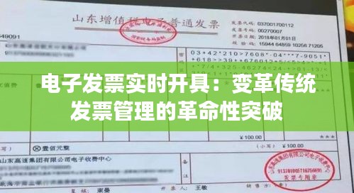 电子发票实时开具：变革传统发票管理的革命性突破