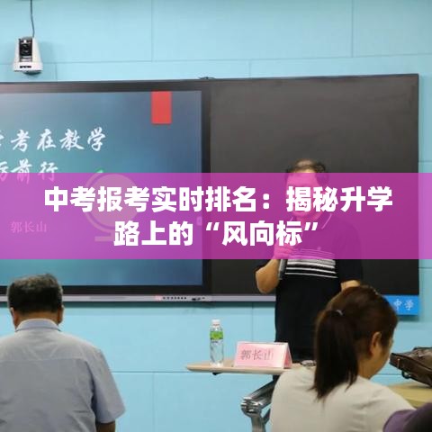 中考报考实时排名：揭秘升学路上的“风向标”