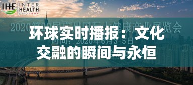 环球实时播报：文化交融的瞬间与永恒