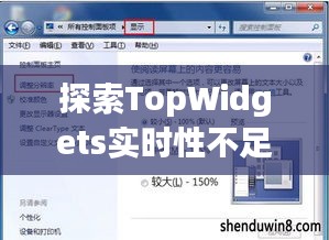 探索TopWidgets实时性不足的问题与解决方案