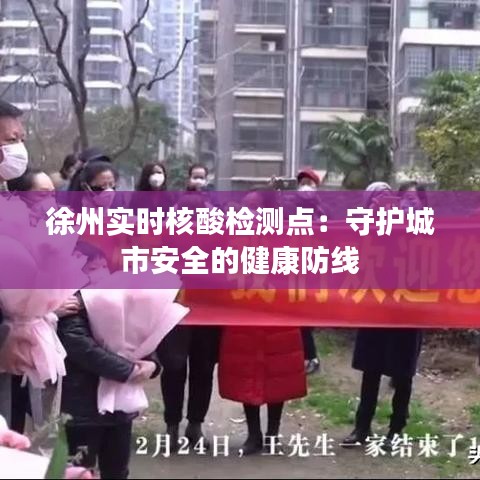 徐州实时核酸检测点：守护城市安全的健康防线