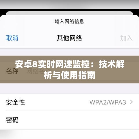 安卓8实时网速监控：技术解析与使用指南
