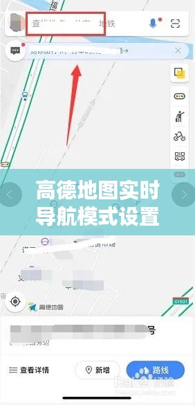 高德地图实时导航模式设置指南：轻松出行，一路畅通