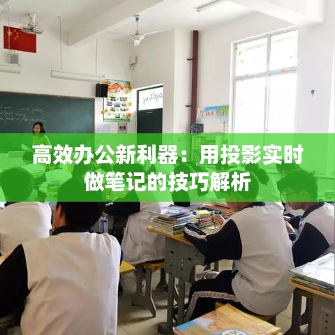 高效办公新利器：用投影实时做笔记的技巧解析