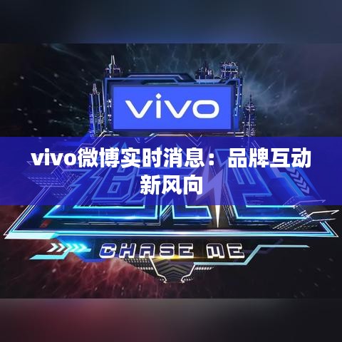 vivo微博实时消息：品牌互动新风向