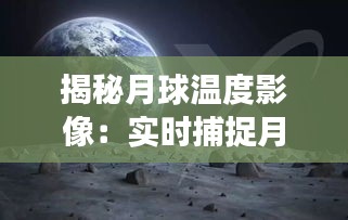 揭秘月球温度影像：实时捕捉月面温度变化的神奇画卷