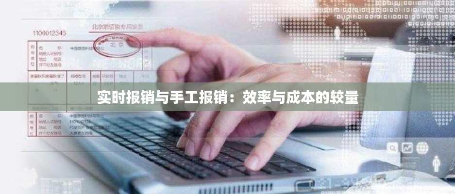 实时报销与手工报销：效率与成本的较量