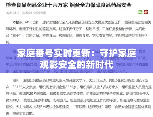 家庭番号实时更新：守护家庭观影安全的新时代