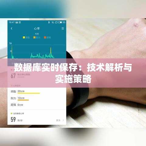 数据库实时保存：技术解析与实施策略