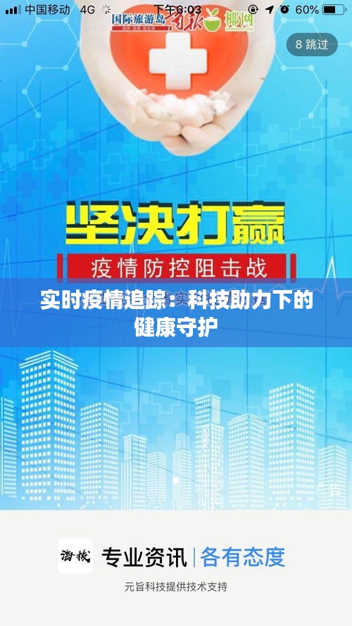 实时疫情追踪：科技助力下的健康守护