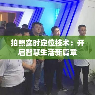 拍照实时定位技术：开启智慧生活新篇章