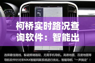 柯桥实时路况查询软件：智能出行，畅享无忧